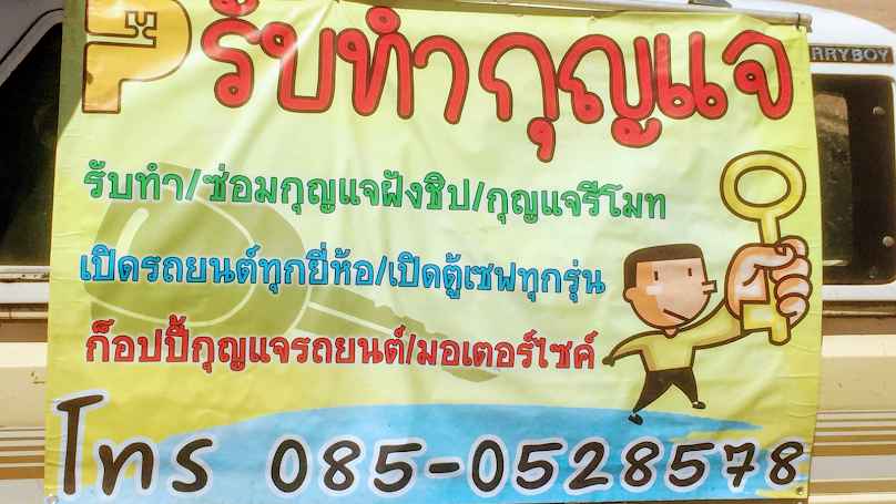 ช่างวิชัยกุญแจหนองโพ ตาคลี นครสวรรค์ - 3