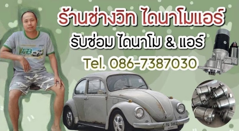 ช่างวิทย์ไดนาโม แอร์