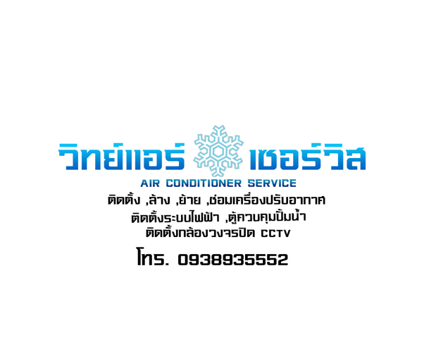 ช่างวิทย์ แอร์เซอร์วิส - 1