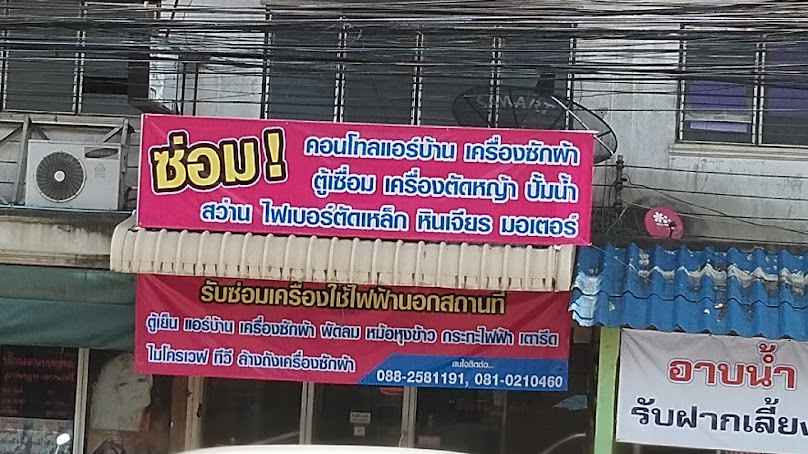 ช่างวุฒิ ซ่อมแอร์ล้างแอร์เครื่องใช้ไฟฟ้า