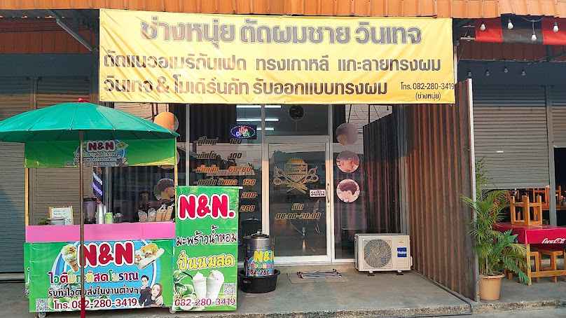 ช่างหนุ่ย ตัดผมชาย วินเทจ - 2