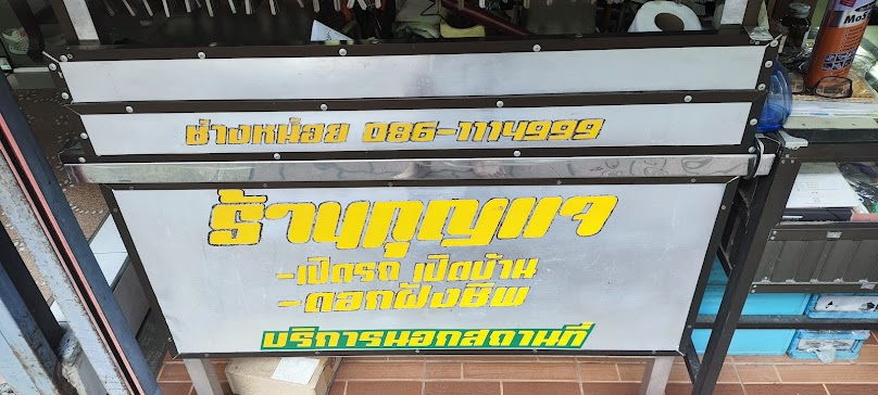 ช่างหน่อย ทำกุญแจ - 2