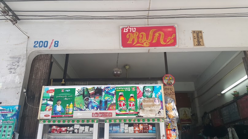 ช่างหมุก