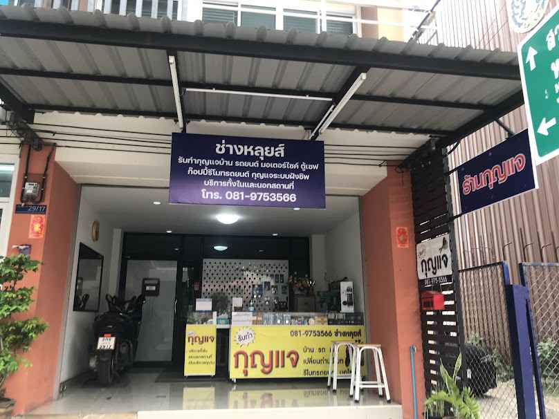 ช่างหลุยส์กุญแจ