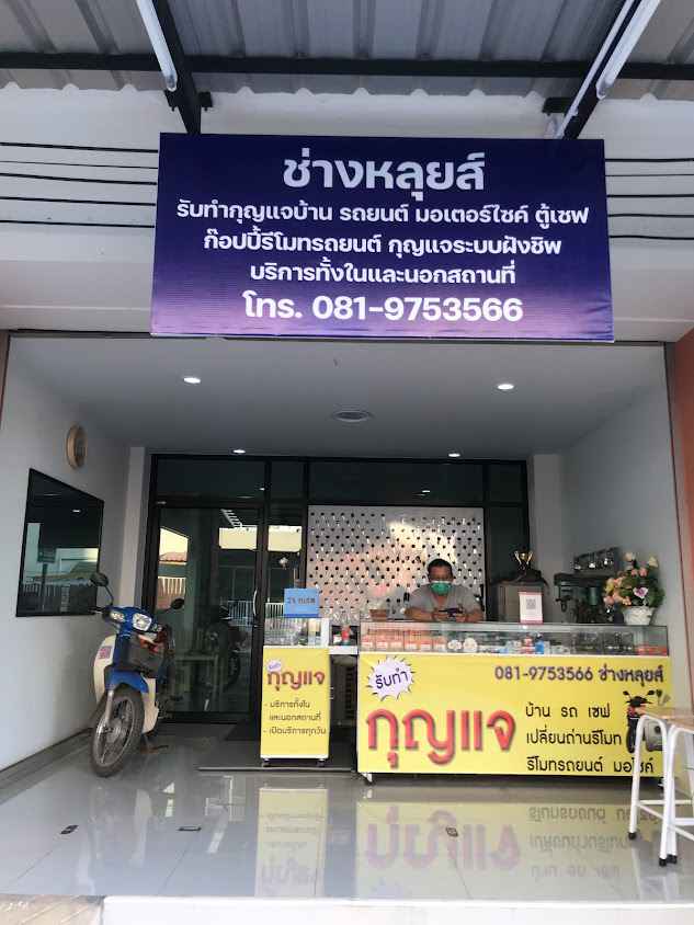 ช่างหลุยส์กุญแจ - 2