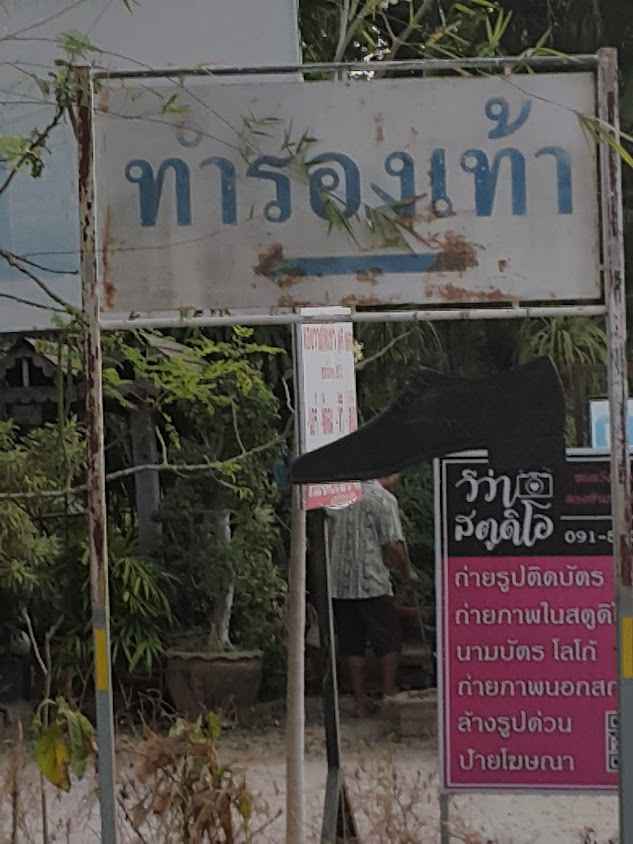 ช่างอึ่ง รับซ่อมรองเท้า ทำกุญแจ