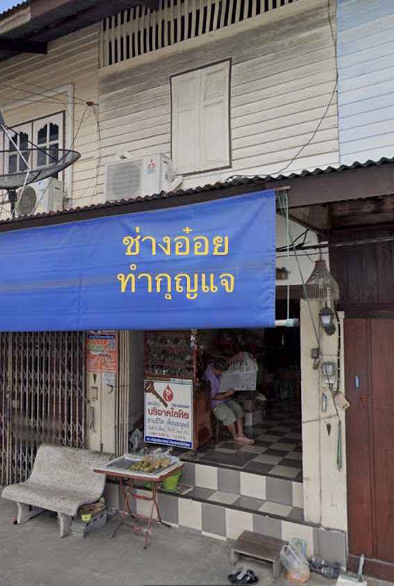 ช่างอ๋อย กุญแจเจ้าเก่า - 2