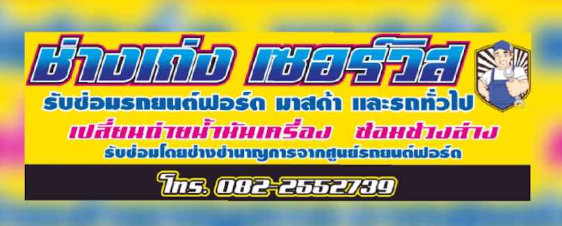 ช่างเก่งปากทางทัพนคร รถยก รถสไลค์ - 3