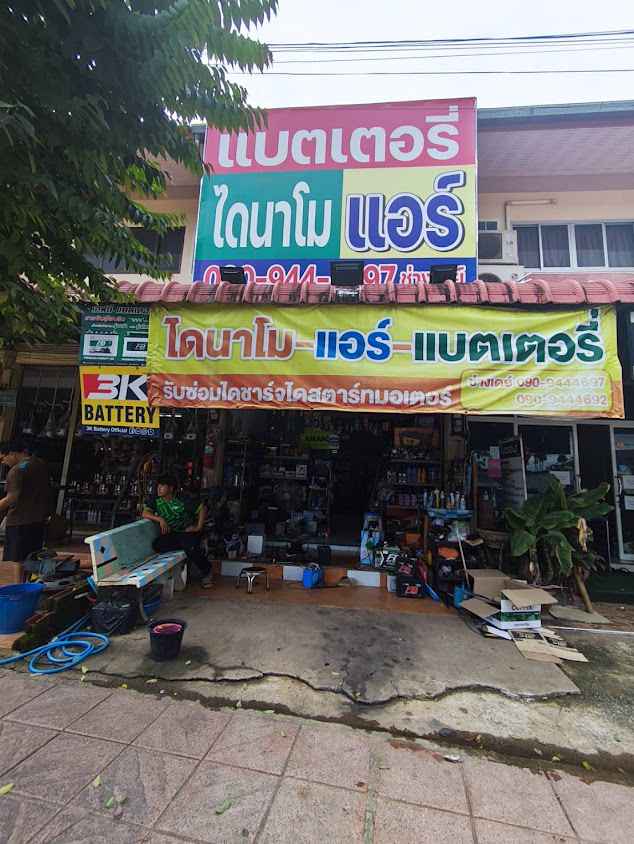 ช่างเดย์ แบตเตอรี่ ไดนาโม แอร์(มะขาม) - 2