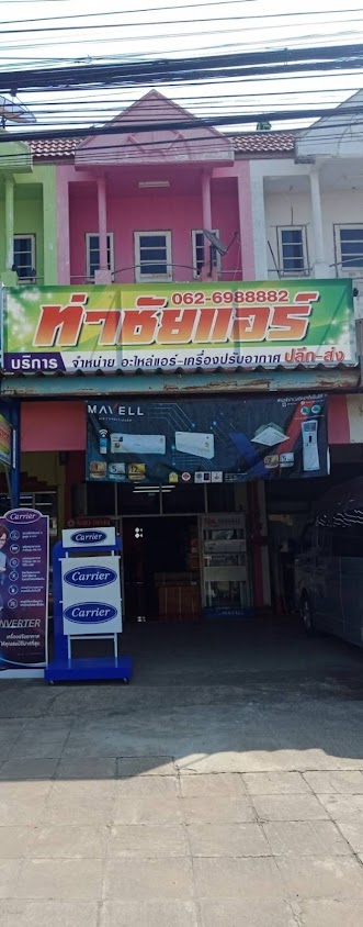 ช่างเต้ แอร์บ้าน แอร์ท่าชัย แอร์ศรีสัชนาลัย - 3