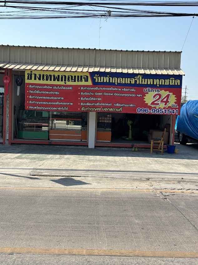 ช่างเทพกุญแจ24ชม. - 2