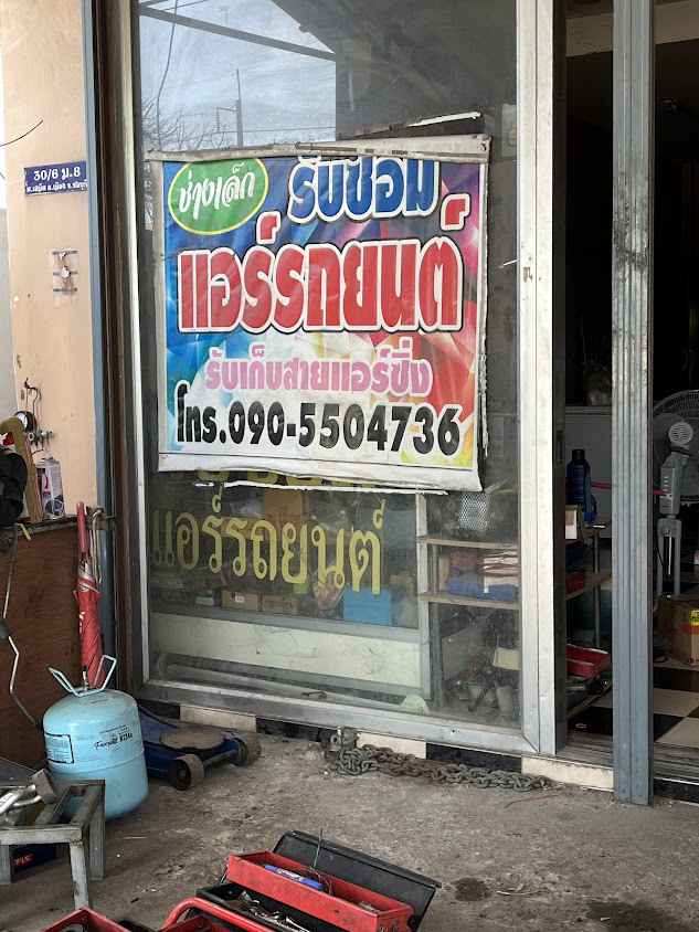 ช่างเล็ก แอร์รถยนต์