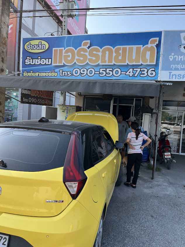 ช่างเล็ก แอร์รถยนต์ - 3
