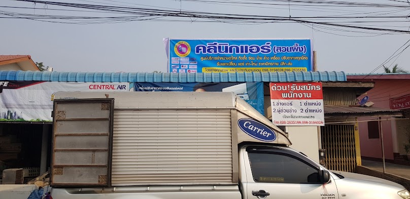 ช่างเหน่งแอร์ ชัฏป่าหวาย - 2