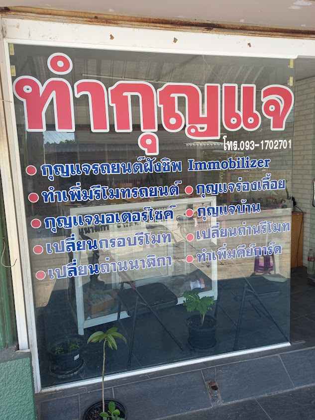 ช่างเอก กุญแจ - 4