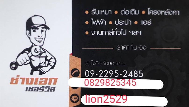ช่างเอก รับเหมาต่อเติมบ้าน งานรีโนเวทห้อง โครงหลังคา ทาสี ทำฝ้า ทำปะปา ทำไฟ ครบวงจร