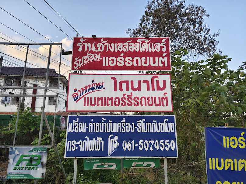 ช่างเอส ออโต้แอร์