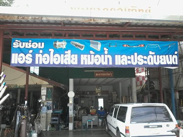 ช่างเอส ออโต้แอร์ - 4