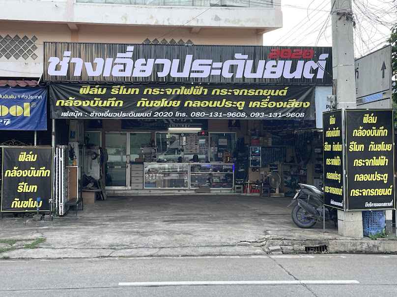 ช่างเอี่ยวประดับยนต์2020 (ตรงข้ามสุสานจีนใกล้บิ๊กซี) - 2