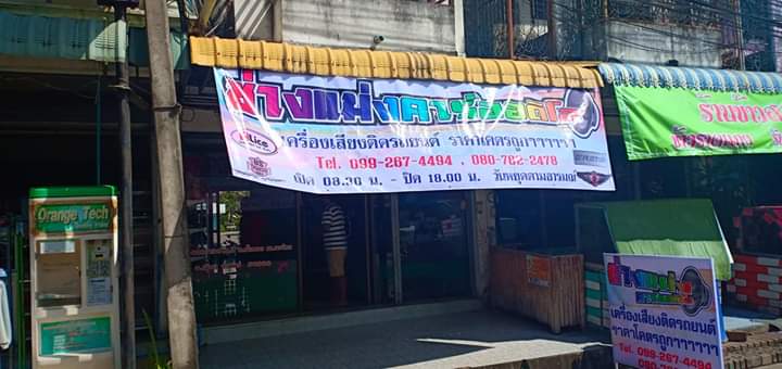 ช่างเอี่ยวประดับยนต์2020 (ตรงข้ามสุสานจีนใกล้บิ๊กซี) - 4