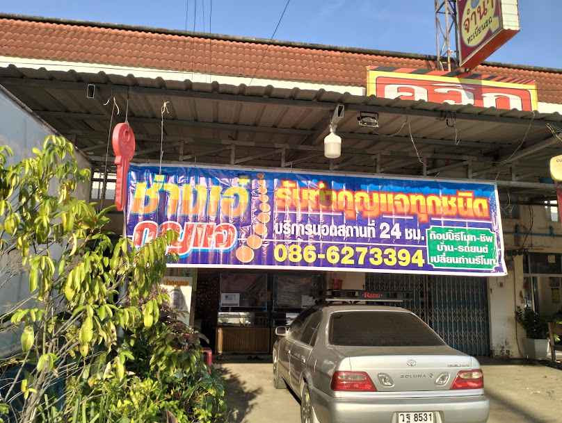 ช่างเอ๋ กุญแจซิ่ง ช่างกุญแจนอกสถานที่ - 4