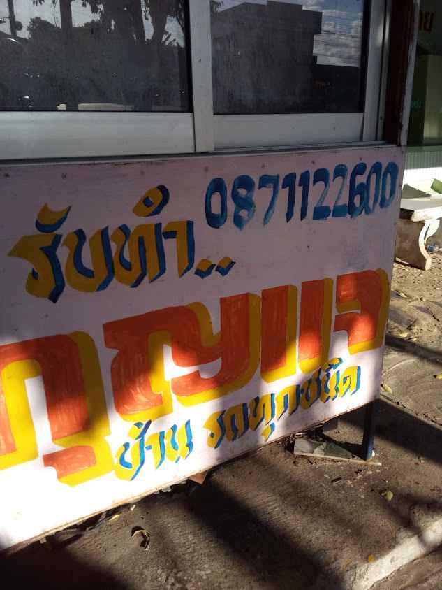 ช่างเอ กุญแจร้อยเอ็ด - 4