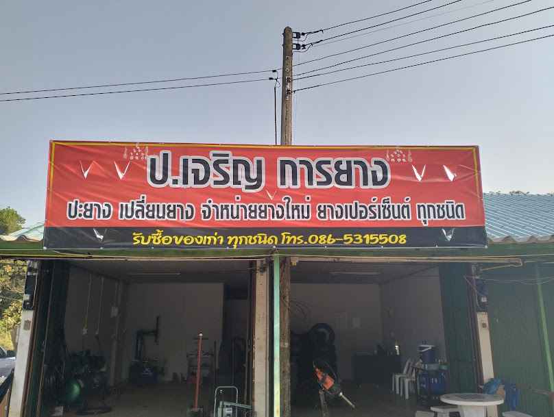 ช่างแดง ปะยาง เปลี่ยนยาง ทุกชนิด - 4
