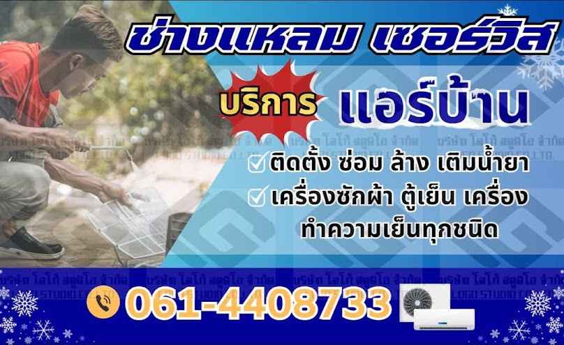 ช่างแหลม เซอร์วิสแอร์ - 2