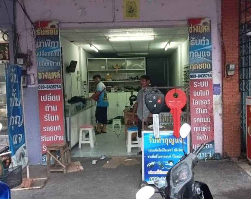 ช่างแหล่ กุญแจร้อยเอ็ด