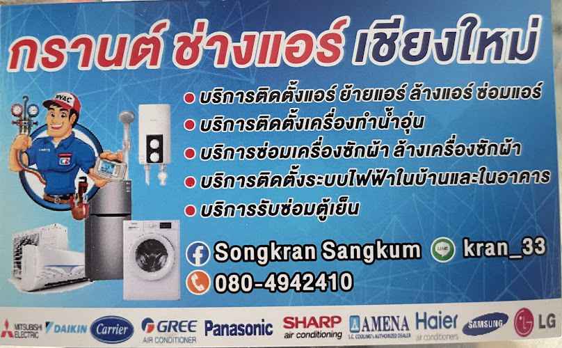 ช่างแอร์ช่างมัคร้านธนาภรณ์ - 2