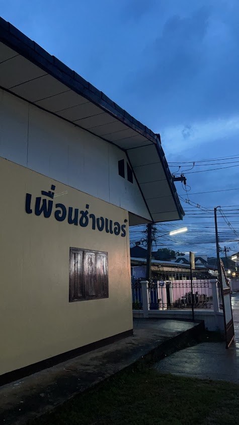 ช่างแอร์ทรีศิลป์ - 3