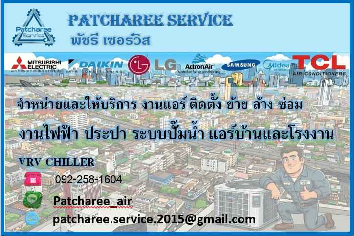 ช่างแอร์บ้านฉาง ช่างไฟฟ้า ช่างปะปา ต่อเติมบ้าน พัชรีแอร์
