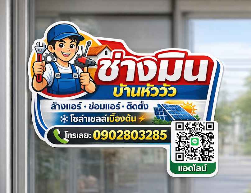 ช่างแอร์บ้านหัววัว (ช่างมิน) ล้างแอร์ ซ่อมแอร์ ติดตั้งแอร์