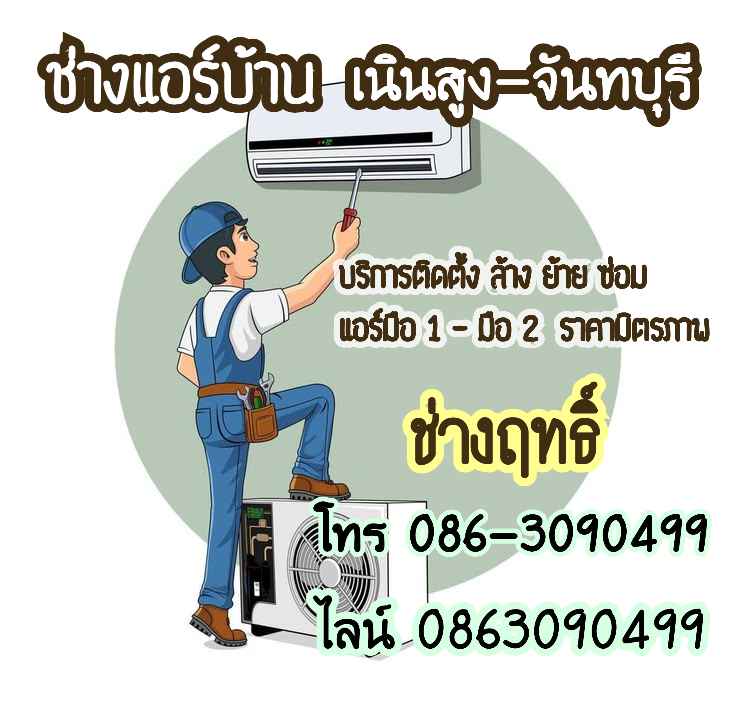 ช่างแอร์บ้านเนินสูงจันทบุรี - 2