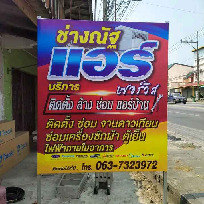 ช่างแอร์สิชล by จิรัญตราเซอร์วิส - 4