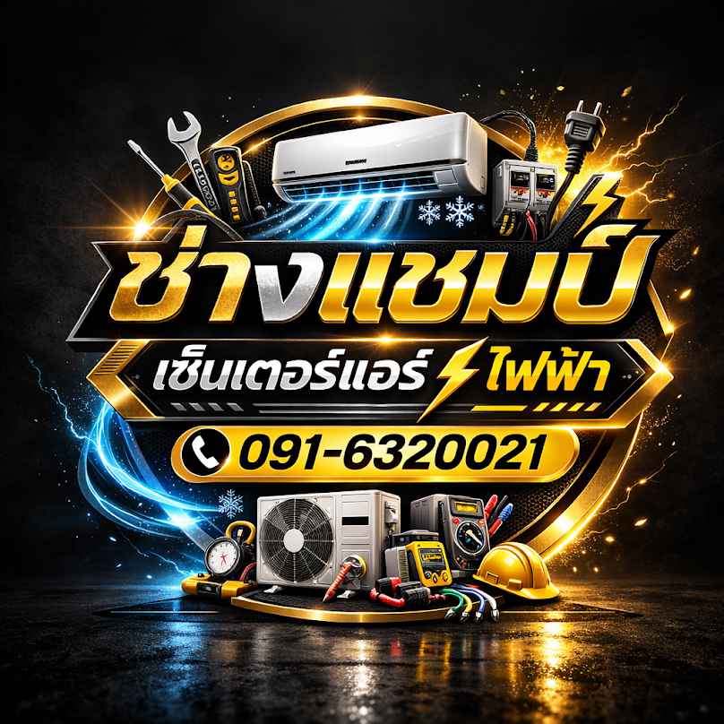 ช่างแอร์ ช่างไฟฟ้า ช่างแชมป์ ดอกคำใต้พะเยา - 2