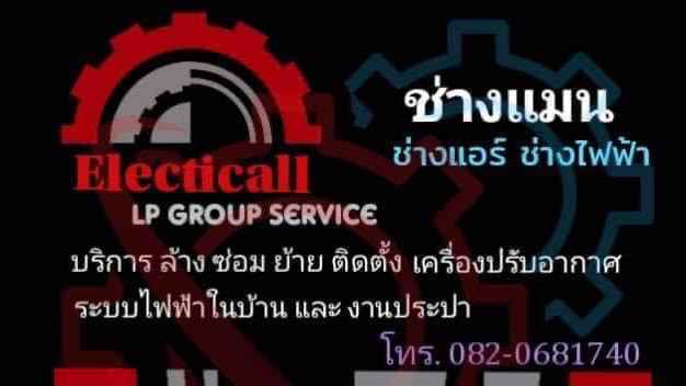 ช่างแอร์ ช่างไฟฟ้า LP group - 4