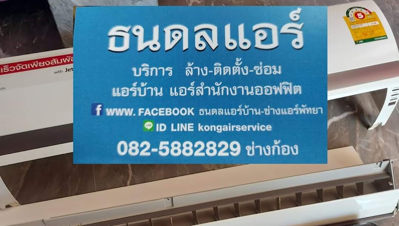 ช่างแอร์ ล้างแอร์พัทยา(ช่างก้อง)