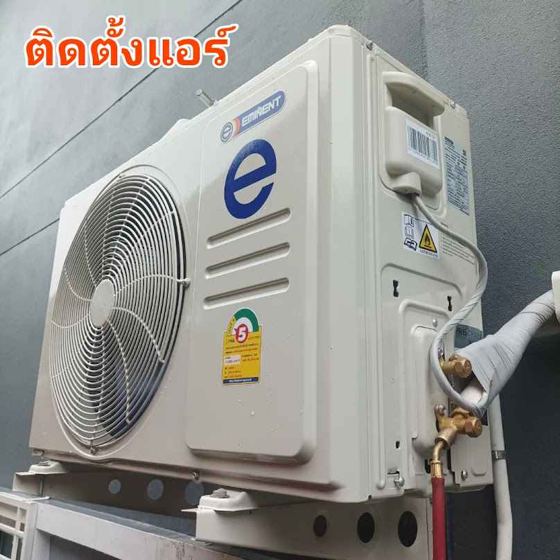 ช่างแอร์ ส.สากลแอร์ - 2