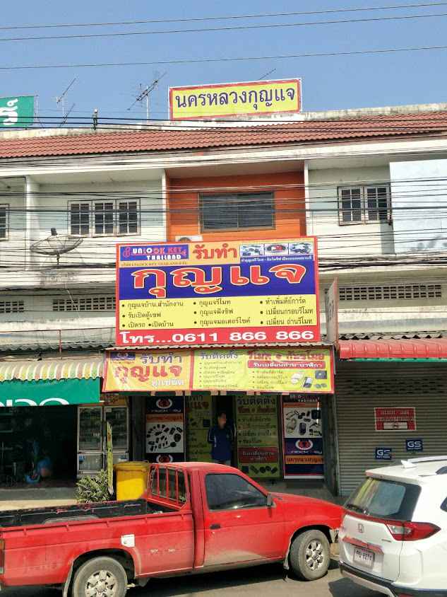 ช่างโจ นครหลวง ร้านนครหลวงกุญแจ พระนครศรีอยุธยา - 2
