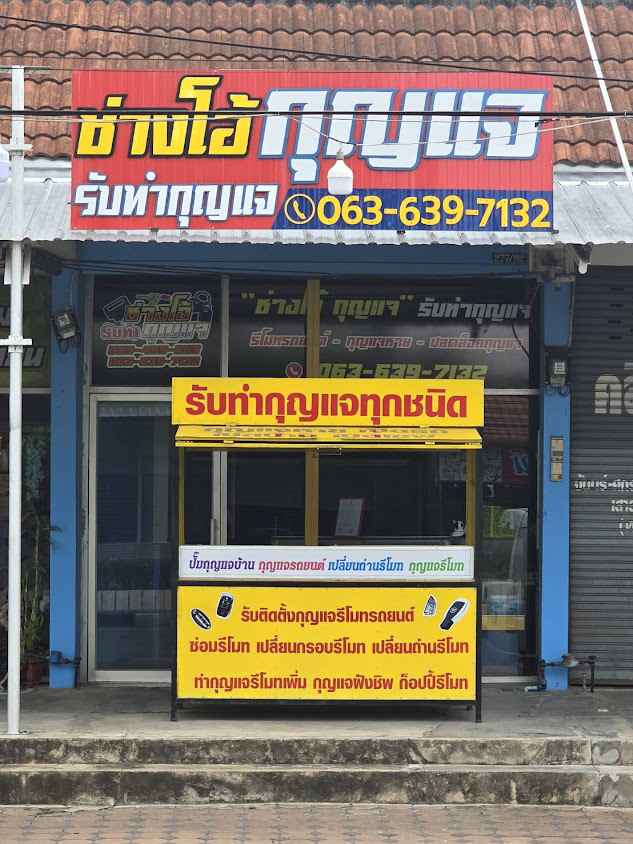 ช่างโอ้ กุญแจ รับทำกุญแจ