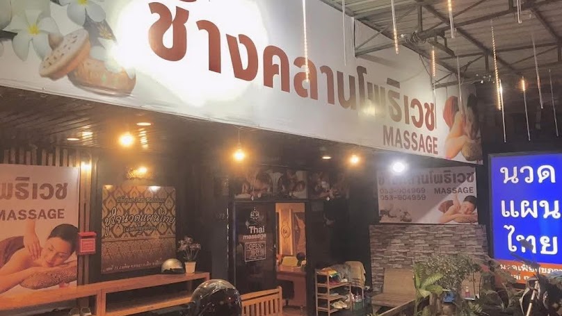 ช้างคลานโพธิเวช​ (Changklan Phothivej Thai Massage)