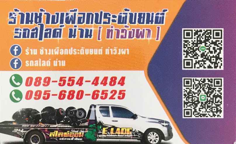 ช้างเผือกประดับยนต์ รถยก รถสไลด์ น่าน - 4