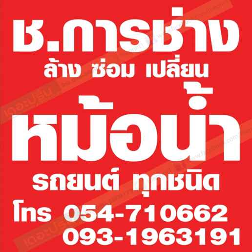 ช.การช่าง สี่แยกบ.ศรีพันต้น หม้อน้ำรถยนต์ทุกชนิด - 2
