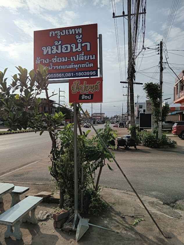 ช.การช่าง สี่แยกบ.ศรีพันต้น หม้อน้ำรถยนต์ทุกชนิด - 3