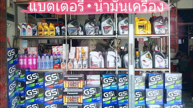 ช.ป่าซางแบตเตอรี่รถยนต์ลำพูน - 2
