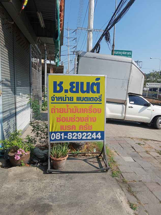 ช.ยนต์แบตเตอร์รี่