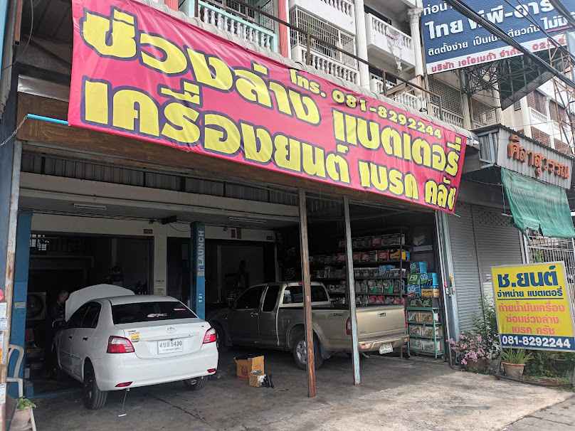 ช.ยนต์แบตเตอร์รี่ - 2