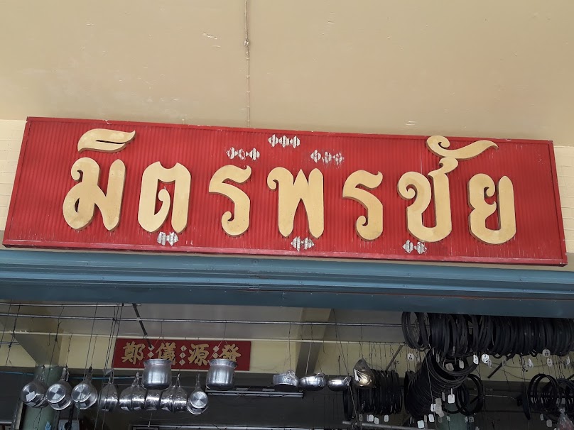 ช. อำนวยพรวัสดุก่อสร้าง - 2