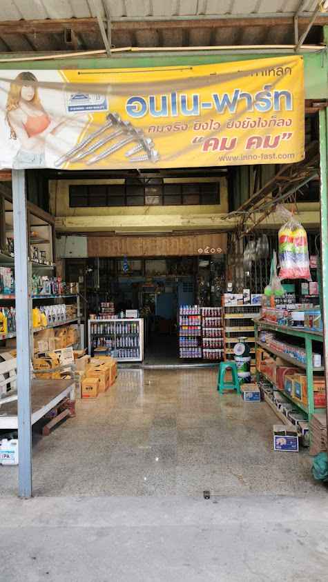 ช. อำนวยพรวัสดุก่อสร้าง - 3